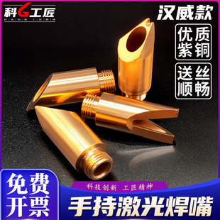 手持激光焊嘴汉威款切割导丝嘴刻度管28M8送丝嘴咀焊接机铜嘴长短