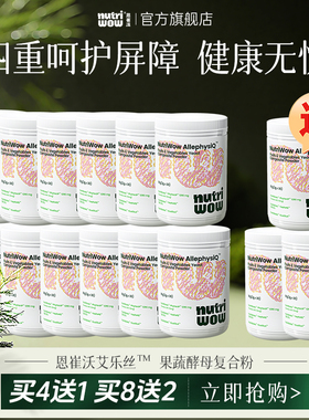Nurtriwow恩崔沃艾乐丝果蔬酵母饮bg益生菌L-谷氨酰胺【买12送3】