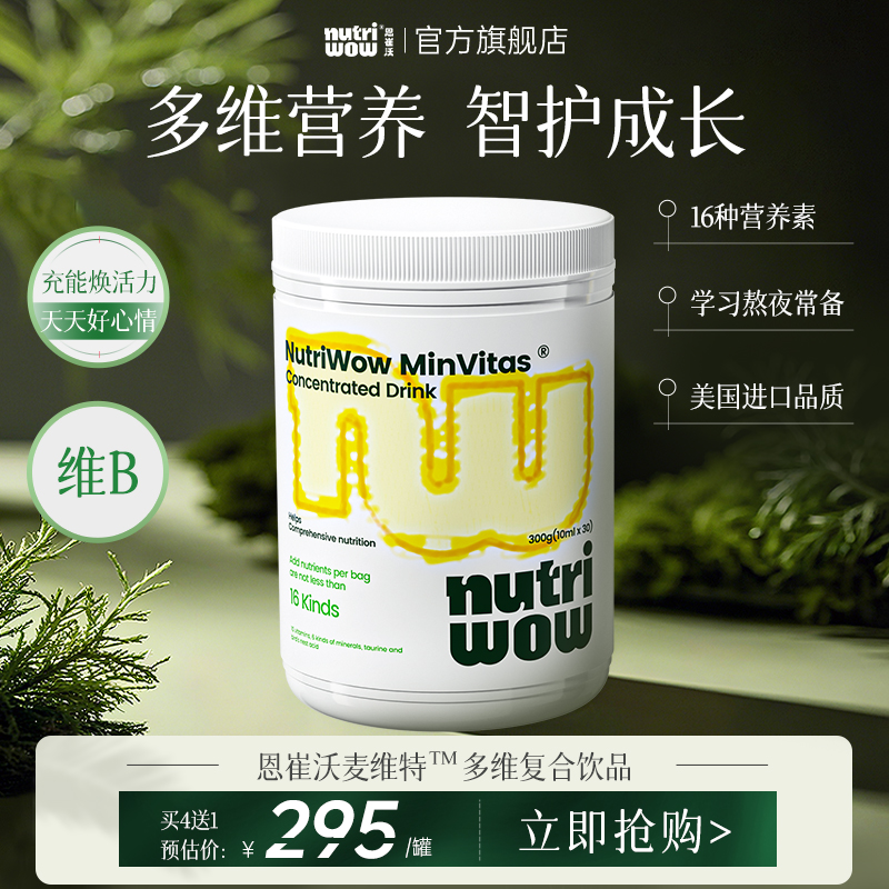 Nutriwow恩崔沃麦维特儿童复合饮维生素B甘胺酸锌益生元美国进口