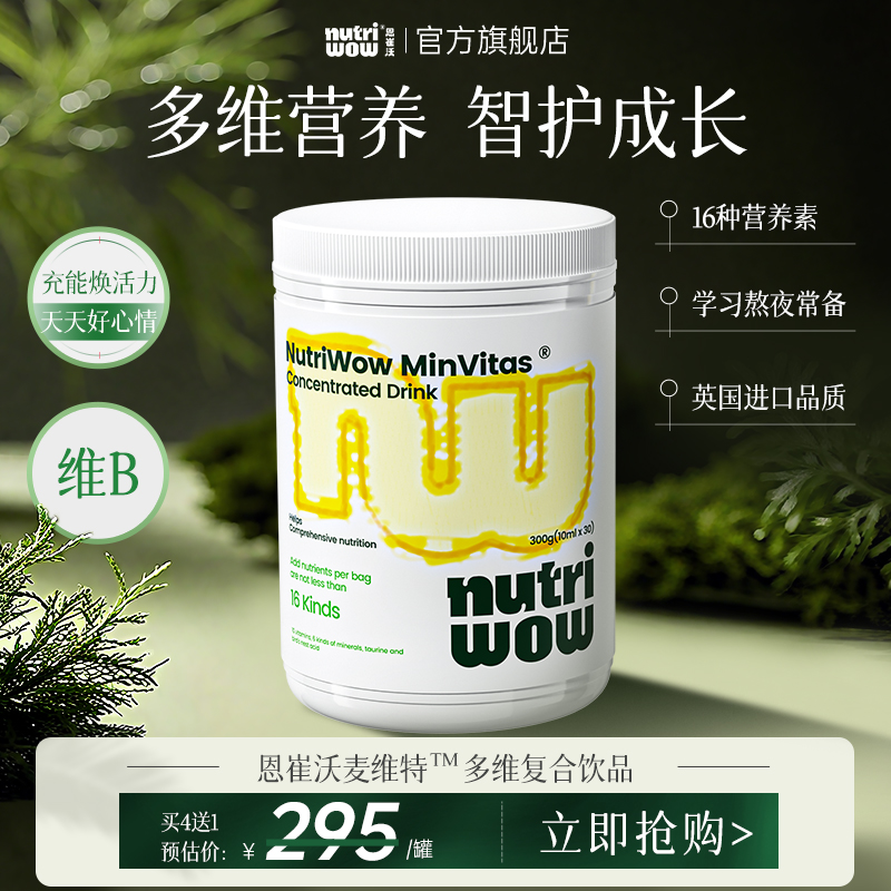 Nutriwow恩崔沃麦维特儿童复合饮维生素B甘胺酸锌益生元英国进口