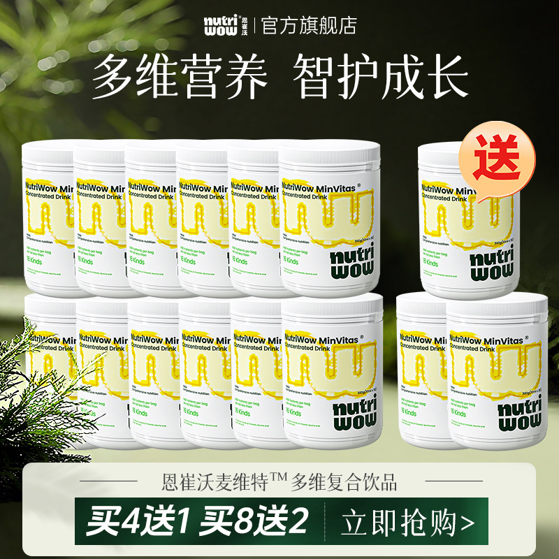 Nutriwow恩崔沃麦维特儿童维生素B甘胺酸锌益生元【买12送3】