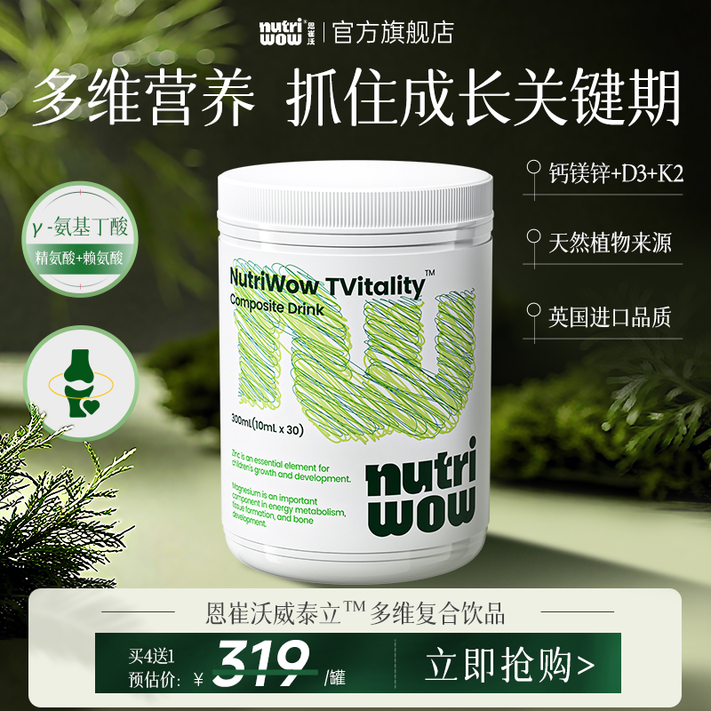 Nutriwow恩崔沃威泰立儿童复合饮钙镁锌VD+K2+γ氨基丁酸英国进口