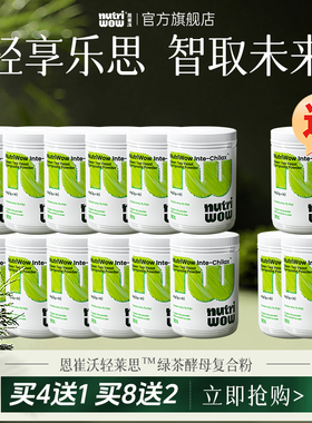 Nutriwow恩崔沃轻莱思酵母益生元钙镁锌+dha+PS+PQQ【买12送3】
