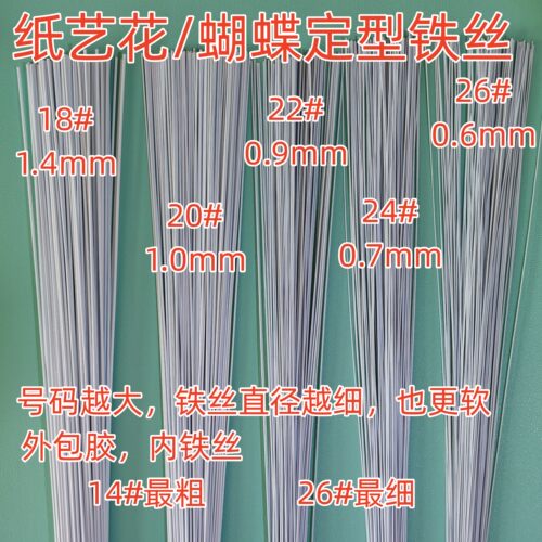 纸艺蝴蝶翅膀铁丝手工纸艺花开合花朵铁丝荷叶花瓣支撑1618号铁丝