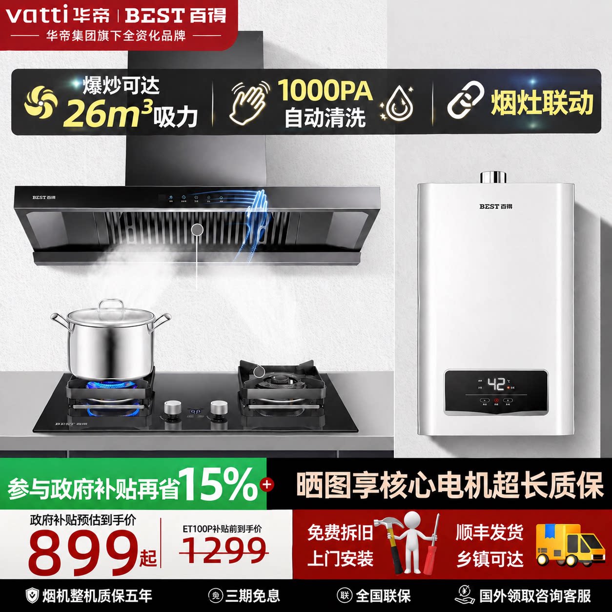 华帝百得大吸力自动洗油烟机套装图片