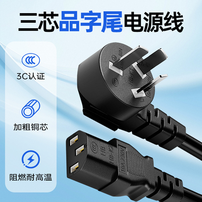 3C认证品字尾三插头电源线
