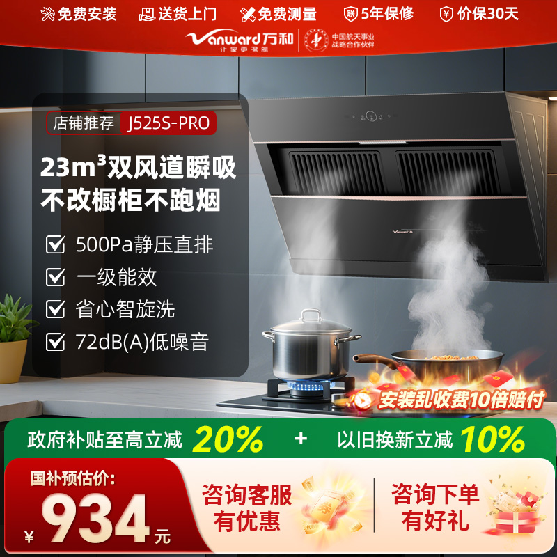 万和大吸力侧吸式油烟机525P