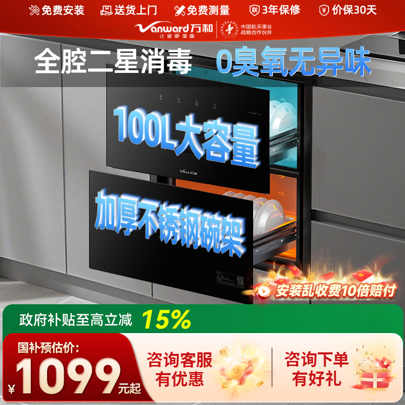 万和D6二星消毒柜嵌入式