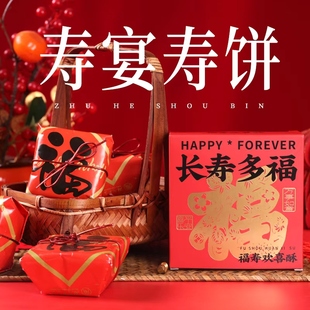 寿饼喜饼老人生日祝寿寿宴回礼蛋黄酥桃酥糕点喜蛋伴手礼寿礼