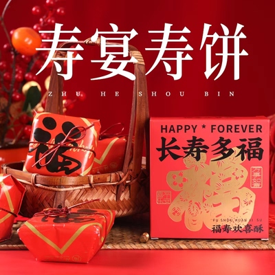 寿饼喜饼老人生日 祝寿寿宴回礼蛋黄酥桃酥糕点喜蛋伴手礼寿礼