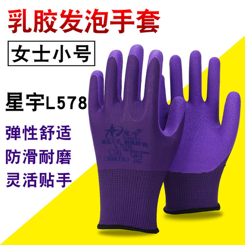 星宇L578乳胶发泡手套防滑耐磨女士小号工作劳保工地防护干活包邮