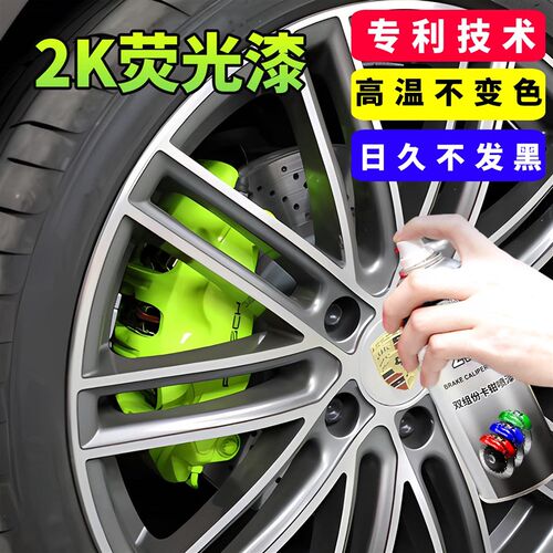 2K荧光卡钳喷漆耐高温荧光黄汽车刹车改色刹车钳改装荧光绿自喷漆