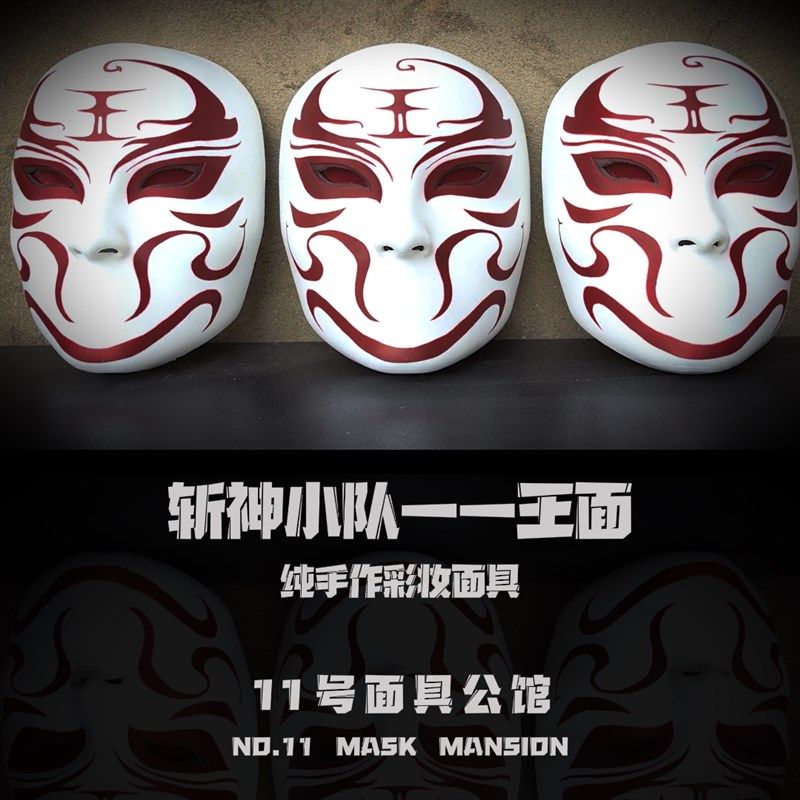 斩神小队假面面具王面蔷薇月鬼面具旋涡可定制尺寸超精致定制面具