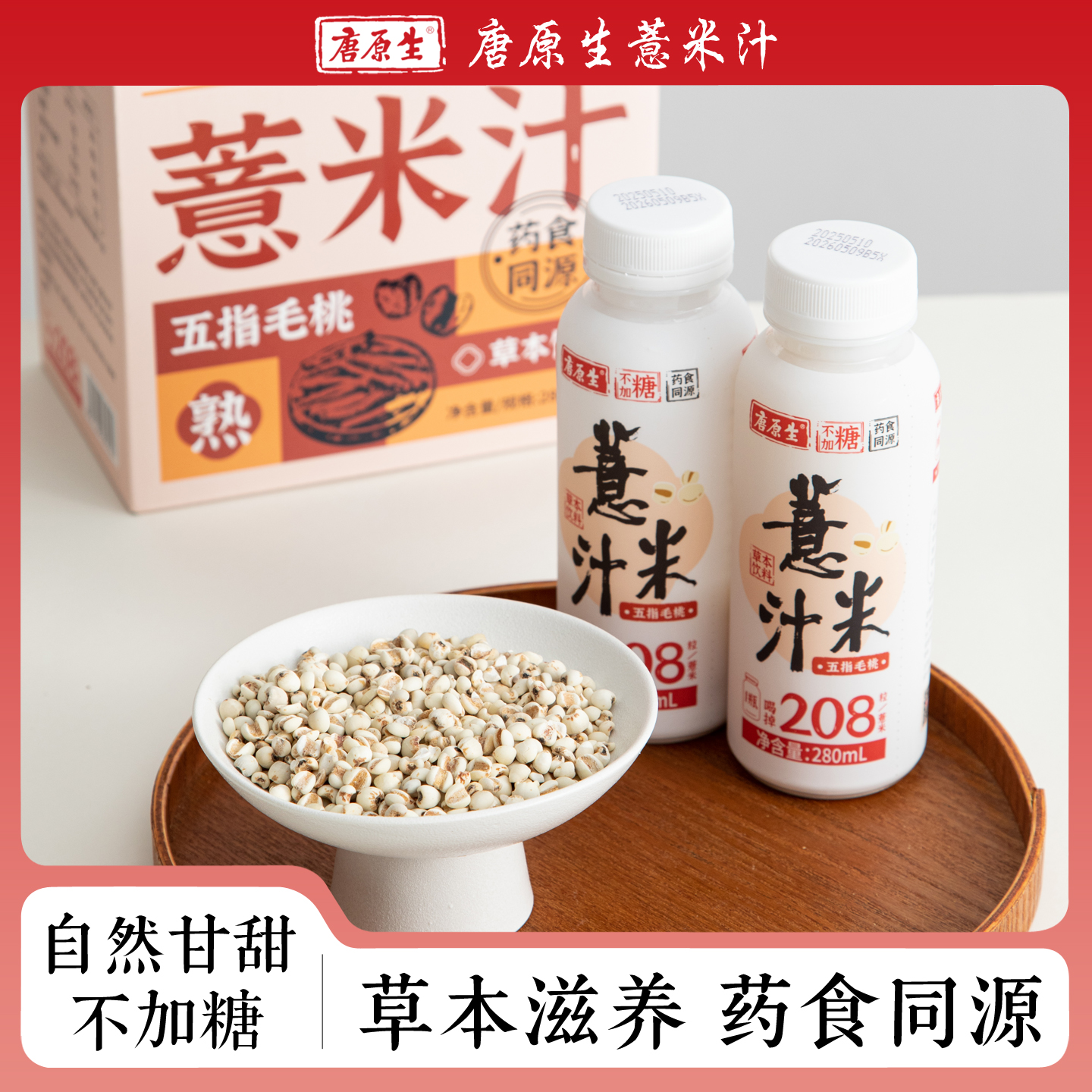 唐原生薏米汁280ml*12瓶整箱