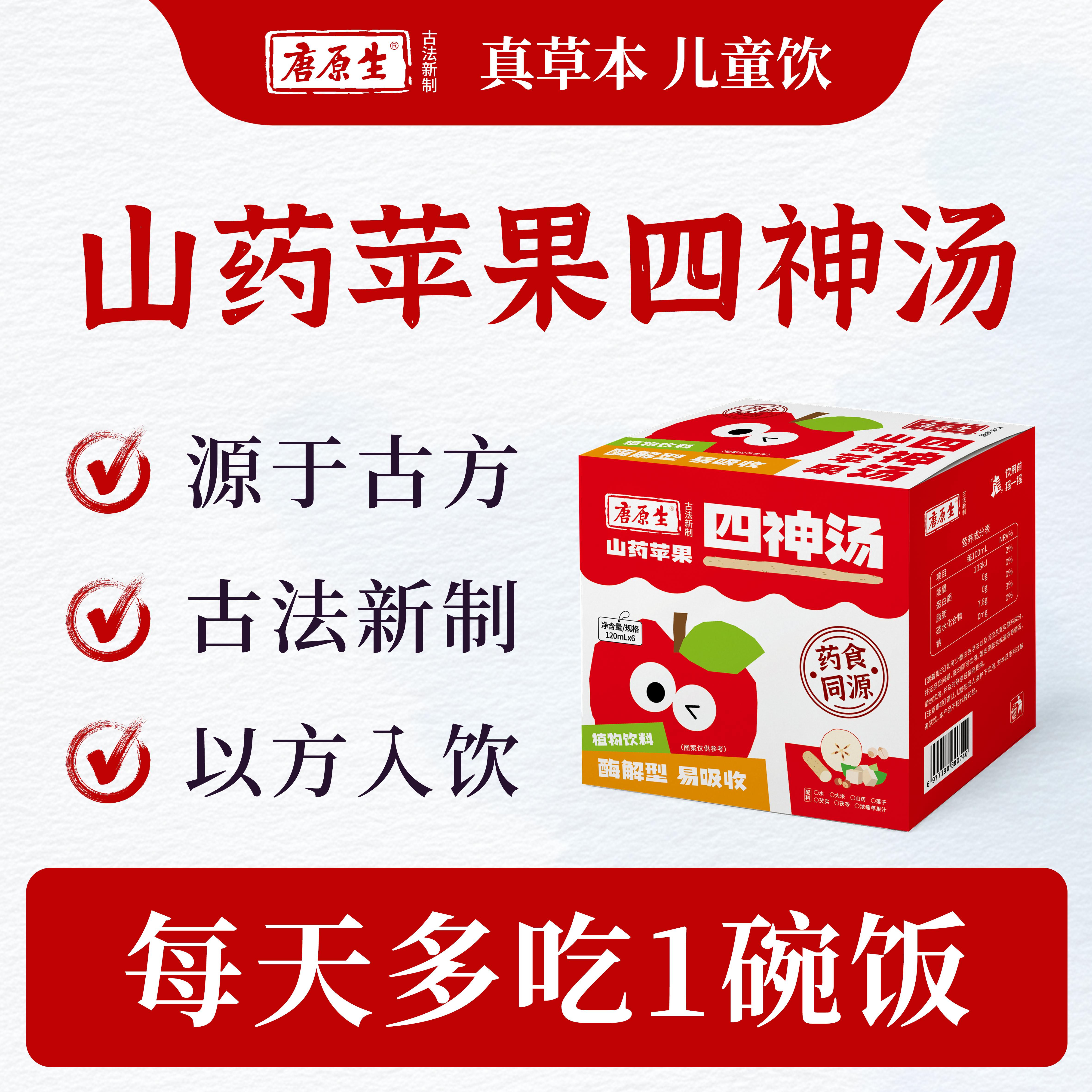 唐原生山药苹果四神汤120ml*6袋装药食同源易吸收