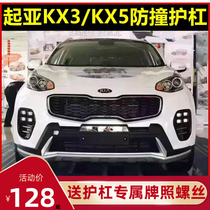 适用于15-1f6起亚KX5/KX3前保险杠17-20KX5装饰护杠傲跑防撞杠改
