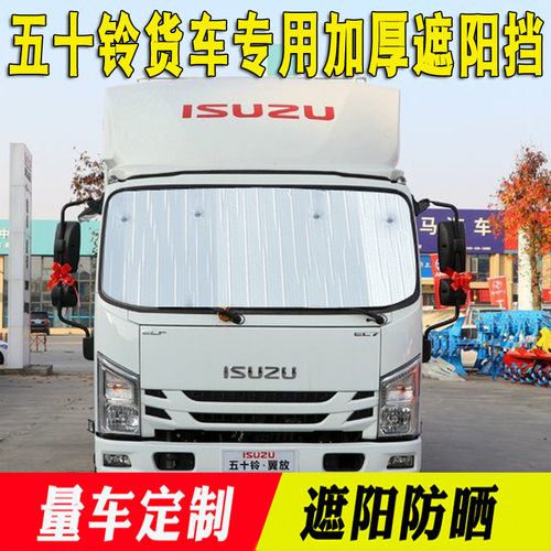 五十铃翼放货车遮阳挡ES5/ESx7/EC5 铃咖太阳挡前挡夏季隔热反光