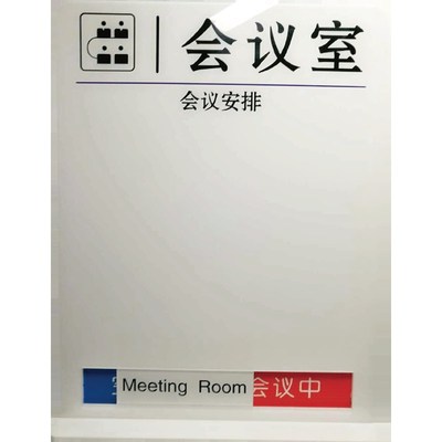 会议室标识亚克力门牌状态w进行中使用科室活动手写提示预约指