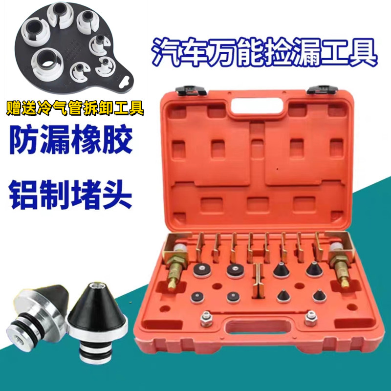 汽车空调检d漏工具汽车空调检漏工具空调管道查漏试漏堵头维修工