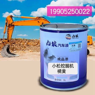 九狼钣金喷漆黄色沃尔改色沃挖土机黑色小补漆松T挖土机橙黄色黄