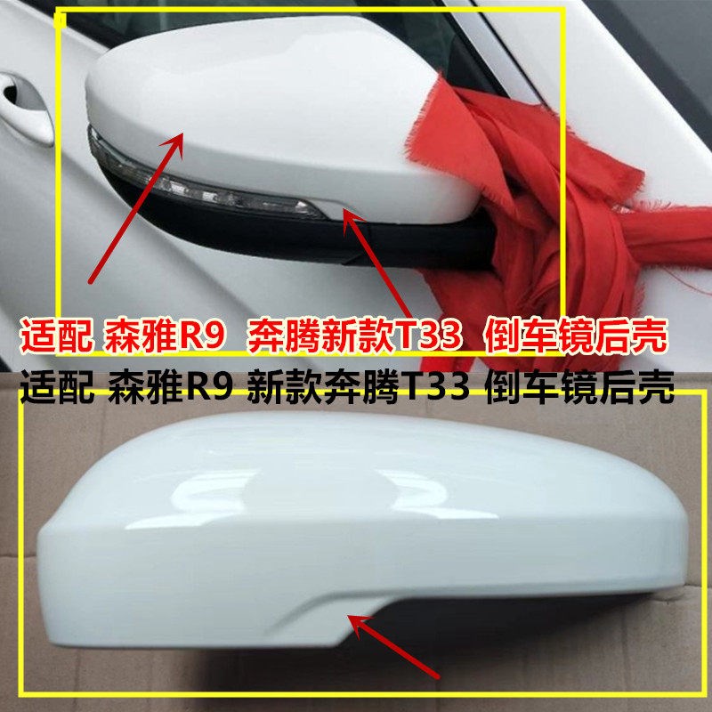 适配森雅R9倒车镜r9上壳后视镜新款T33反L光镜外壳后视镜后壳t33