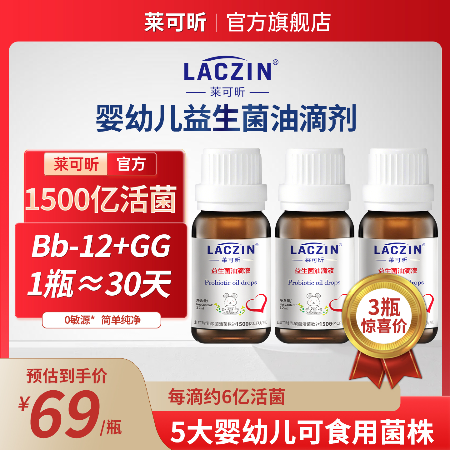 3瓶装莱可昕bb12gg益生菌滴液