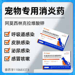 Dr.hope猫咪感冒咳嗽狗狗打喷嚏阿莫西林猫鼻支速诺宠物消炎药