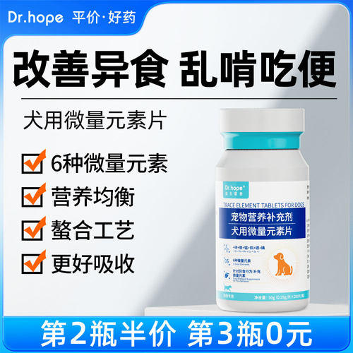 犬用微量元素片改善异食