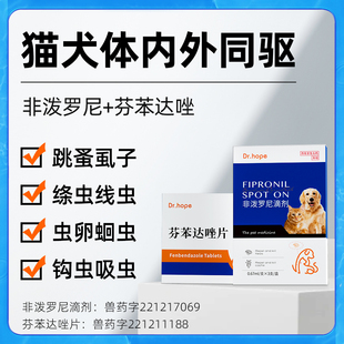 Dr.hope宠物驱虫药狗狗猫咪驱虫体内体外芬苯达唑片非泼罗尼滴剂