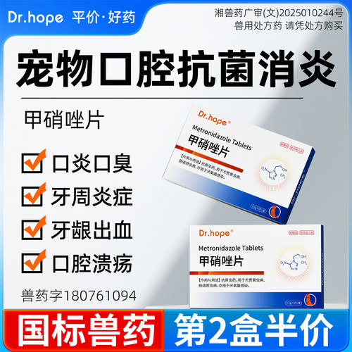 宠物口腔消炎药甲硝唑片