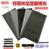 替换布加厚面料靠背椅帆网布躺椅大全垫子通用更换布