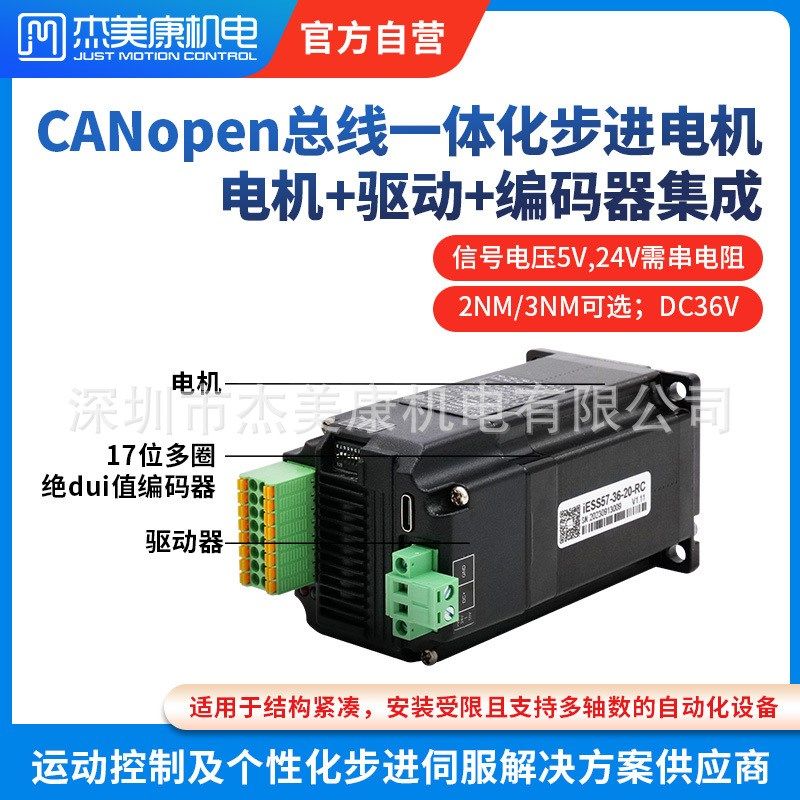 杰美康57/60一体化闭环步进伺服电机17BC脉冲CANopen总线2NM3NM
