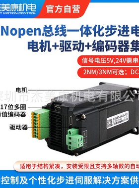 杰美康57/60一体化闭环步进伺服电机17BC脉冲CANopen总线2NM3NM