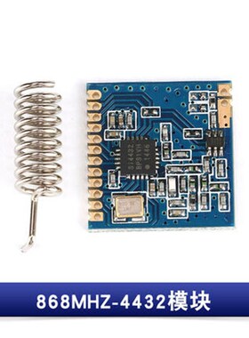 433/868/915MHz SI4432远距离无线模块/穿墙王/通讯/无线收发模块