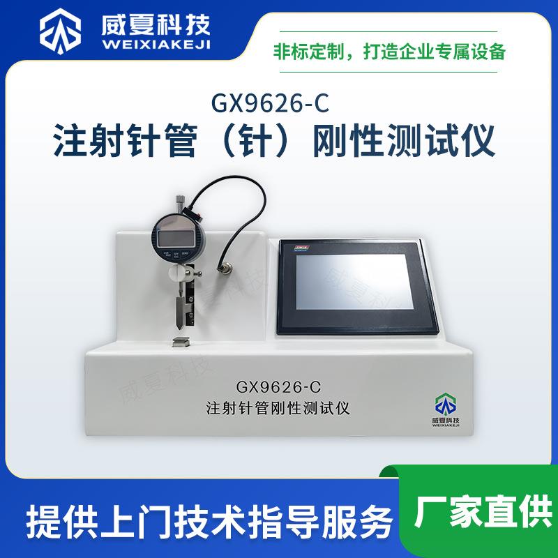 GX9626-C注射针针管刚性测试仪威夏中英文不锈钢针管挠度值检测