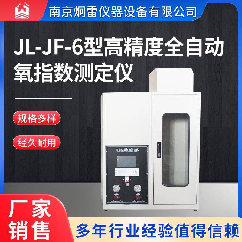 JL-JF-6型高精度全自动氧指数测定仪
