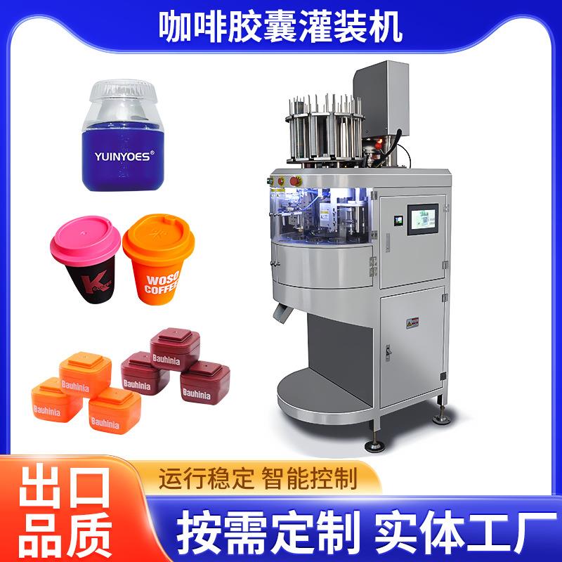 厂家直供适用nespresso胶囊灌装封口机全自动高速咖啡胶囊灌装机