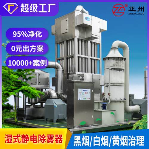 定制电捕焦油器黑工厂ZZJD-5K废气烟烟静黄烟雾处理环保设备湿式
