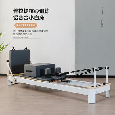 普拉提铝合金小白床瑜伽馆健身房私教健身器材瑜伽核心床reformer