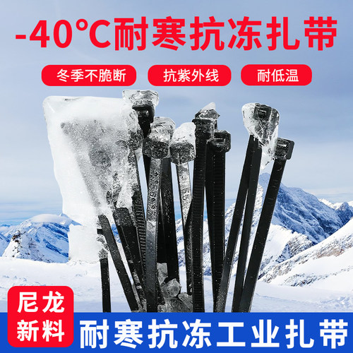 耐低温专用扎带耐寒防冻抗寒满意