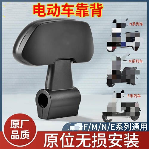 电动车靠背后座M80C85C95CF90F60N70CN85N90CE80原厂通用配件