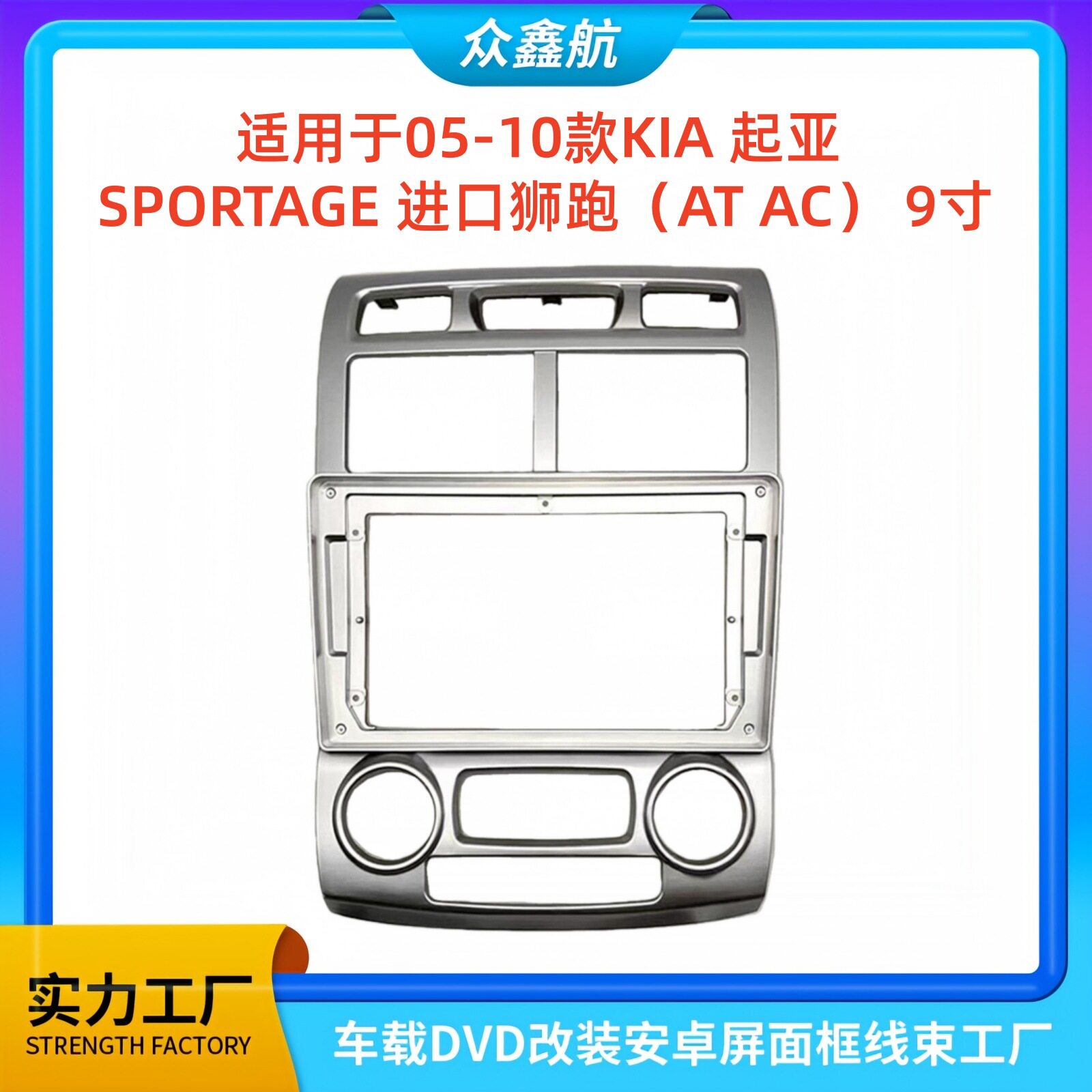 适用05-10款起亚进口狮跑ATAC9寸大屏导航中控面板导航中控面框