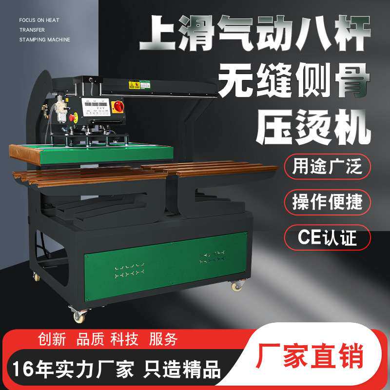 上滑式气动八杆无缝侧骨压烫机热转印机布料窗帘皮布烫画机热升华