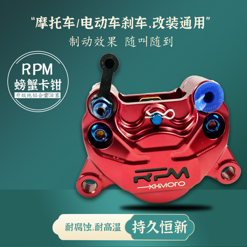 RPM小螃蟹卡钳对二铝活塞耐高温不抱死无异响有保现货代发制动