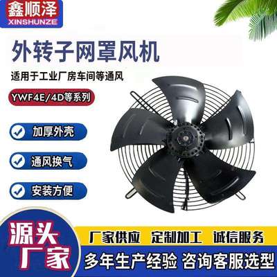 大型工业用网罩风机YWF200外转子风机外转子网罩轴流风机