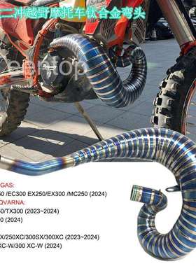 二冲越野排气KTM250/300SX/250XC/300XC/250/300XC-W排气弯头24+