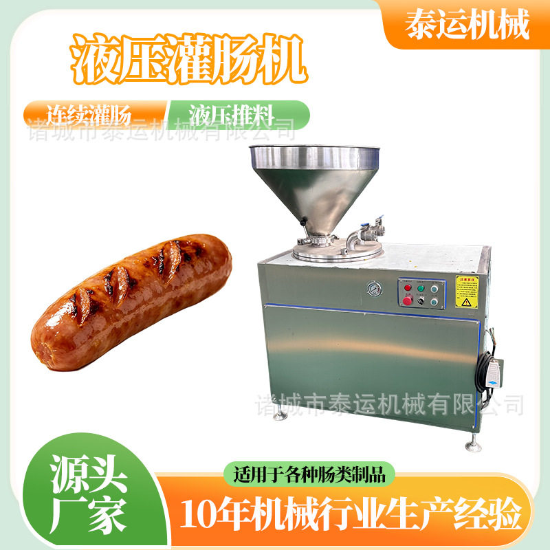 脆皮肠液压灌肠机青岛老火腿灌装机血肠灌肠设备墨鱼肠灌肠机器