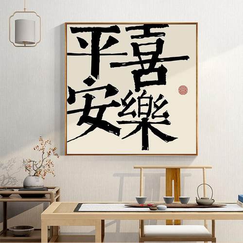平安喜乐字画挂画书法新中式客厅餐厅装饰画玄关桌台办公桌摆画