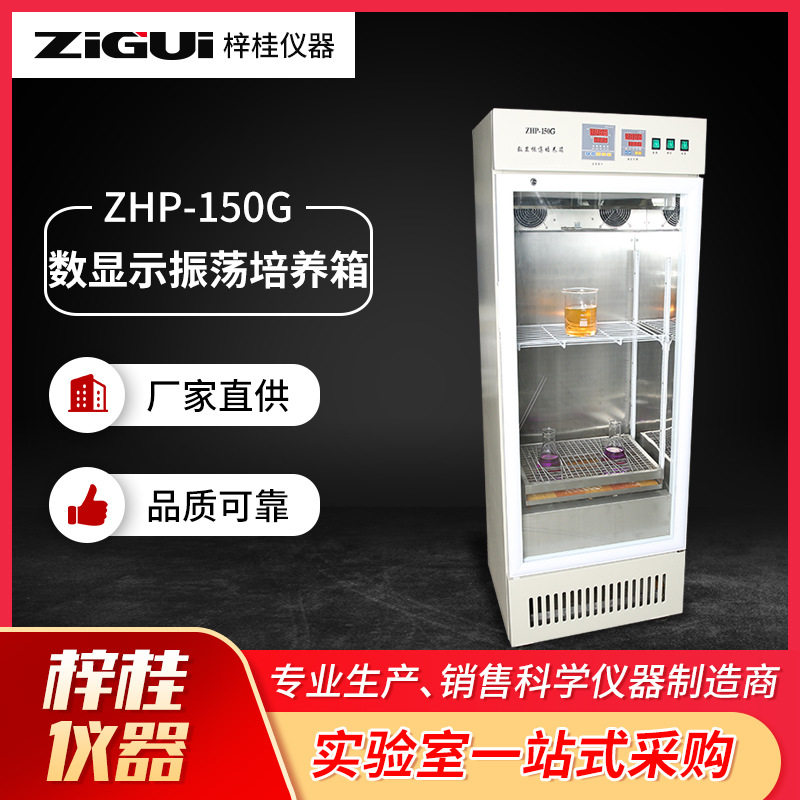 ZHP-150G数显示振荡培养箱ZHP-250H 试验设备实验室用振荡培养箱