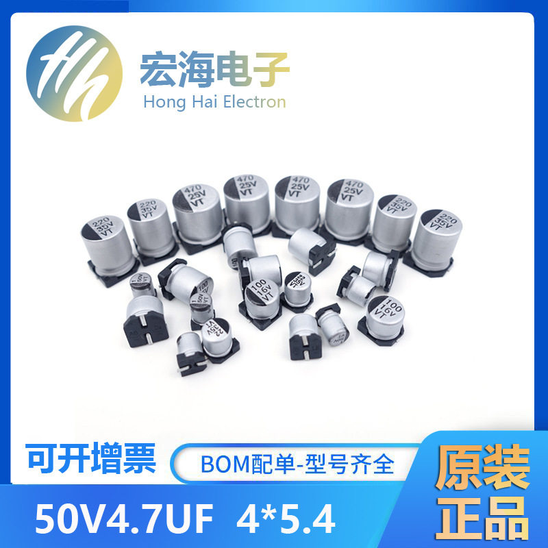SMD贴片铝电解电容 4.7UF 50V 4*5.4 贴片电容器VT全系列现货供应